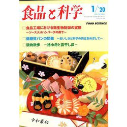 食品と科学 2020年 01月号 [雑誌]