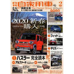 月刊 自家用車 2020年 02月号 [雑誌]