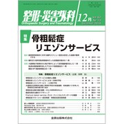 整形・災害外科 2019年 12月号 [雑誌]