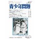 青少年問題 2020年 01月号 [雑誌]
