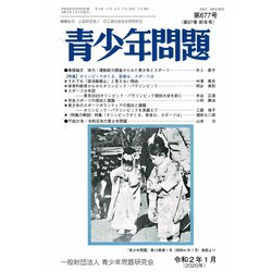 青少年問題 2020年 01月号 [雑誌]