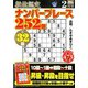 段位認定ナンバープレース252題 2020年 02月号 [雑誌]