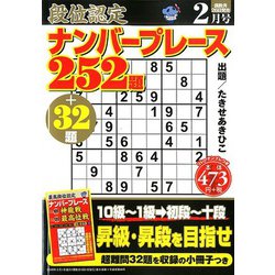 段位認定ナンバープレース252題 2020年 02月号 [雑誌]