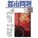 都市問題 2020年 01月号 [雑誌]