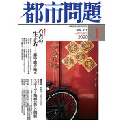 都市問題 2020年 01月号 [雑誌]
