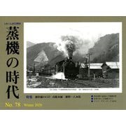 蒸気の時代 2020年 02月号 [雑誌]