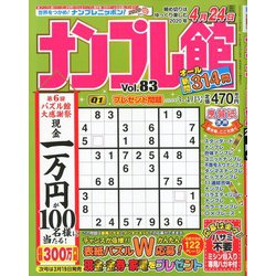 ナンプレ館 2020年 03月号 [雑誌]