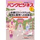バンクビジネス 2020年 01月号 [雑誌]