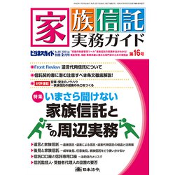 家族信託実務ガイドNo.881 2020年 02月号 [雑誌]