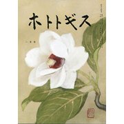 ホトトギス 2020年 01月号 [雑誌]