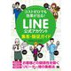コストゼロでも効果が出る!LINE公式アカウント集客・販促ガイド [単行本]