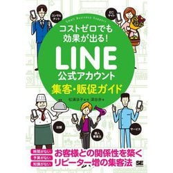 コストゼロでも効果が出る!LINE公式アカウント集客・販促ガイド [単行本]