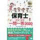 保育士出る!出る!一問一答〈2020年版〉(福祉教科書) [単行本]