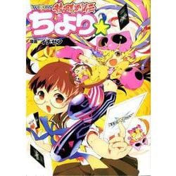 WIXOSS熱闘列伝ちより☆（HJコミックス） [コミック]