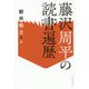 藤沢周平の読書遍歴 [単行本]