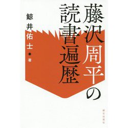 藤沢周平の読書遍歴 [単行本]