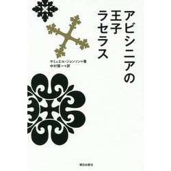 アビシニアの王子ラセラス [単行本]