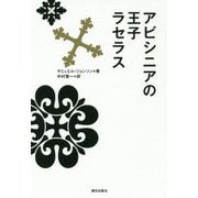 アビシニアの王子ラセラス [単行本]