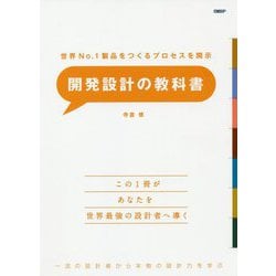 開発設計の教科書―世界No.1製品をつくるプロセスを開示 [単行本]