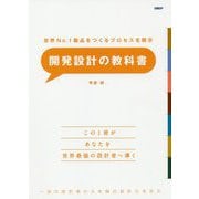 開発設計の教科書―世界No.1製品をつくるプロセスを開示 [単行本]