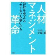 人材マネジメント革命－会社を変える"カリスマ人事"たち [単行本]