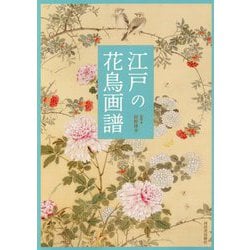 江戸の花鳥画譜 [単行本]