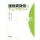 建物賃貸借のチェックポイント(実務の技法シリーズ〈6〉) [全集叢書]