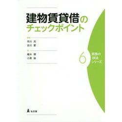 建物賃貸借のチェックポイント(実務の技法シリーズ〈6〉) [全集叢書]