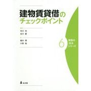 建物賃貸借のチェックポイント(実務の技法シリーズ〈6〉) [全集叢書]