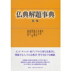 仏典解題事典 第三版 [事典辞典]