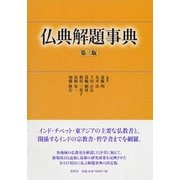 仏典解題事典 第三版 [事典辞典]