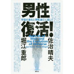 男性復活!―宇宙の進化と男性滅亡に抗して [単行本]