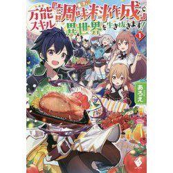 万能スキル『調味料作成』で異世界を生き抜きます!〈1〉(MFブックス) [単行本]
