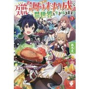 万能スキル『調味料作成』で異世界を生き抜きます!〈1〉(MFブックス) [単行本]