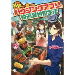最強ハウジングアプリで快適異世界生活〈2〉(MFブックス) [単行本]