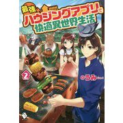最強ハウジングアプリで快適異世界生活〈2〉(MFブックス) [単行本]