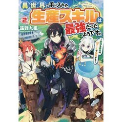 異世界で手に入れた生産スキルは最強だったようです。―創造&器用のWチートで無双する〈2〉(MFブックス) [単行本]