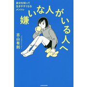 嫌いな人がいる人へ―自分を知って生きやすくなるメントレ [単行本]