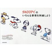 かんたん刺繍レッスン SNOOPYのいろんな表情を刺繍しよう [単行本]