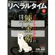 月刊 リベラルタイム 2020年 02月号 [雑誌]