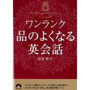 ワンランク品のよくなる英会話(青春文庫) [文庫]