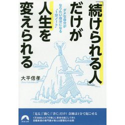 ヨドバシ Com 続けられる人 だけが人生を変えられる ダメな自分がなりたい自分になる 1分ノート 青春文庫 文庫 通販 全品無料配達