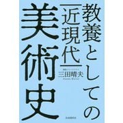 教養としての近現代美術史 [単行本]
