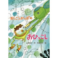 ヨドバシ Com がっこうかっぱのおひっこし 単行本 通販 全品無料配達