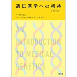 遺伝医学への招待（改訂第6版） [単行本]
