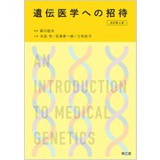 遺伝医学への招待（改訂第6版） [単行本]