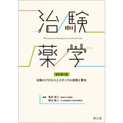 治験薬学（改訂第2版）－治験のプロセスとスタッフの役割と責任 [単行本]