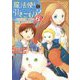魔法使いで引きこもり?〈6〉モフモフと旅立つ新たな生活 [単行本]