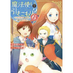 魔法使いで引きこもり?〈6〉モフモフと旅立つ新たな生活 [単行本]