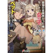 最強の冒険者だった俺、ちいさい女の子にペットとして甘やかされてます…(電撃文庫) [文庫]